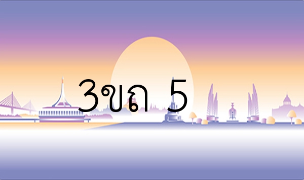 3ขถ 5